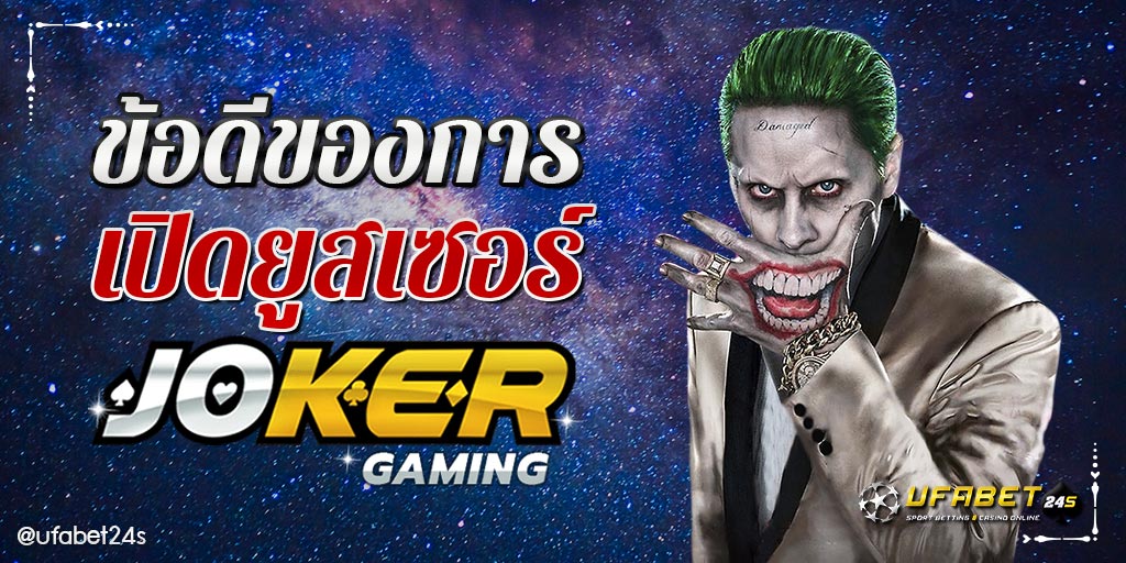 เปิดยูสเซอร์ Joker Gaming 